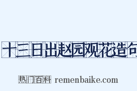 十三日出赵园观花造句是什么意思的图片